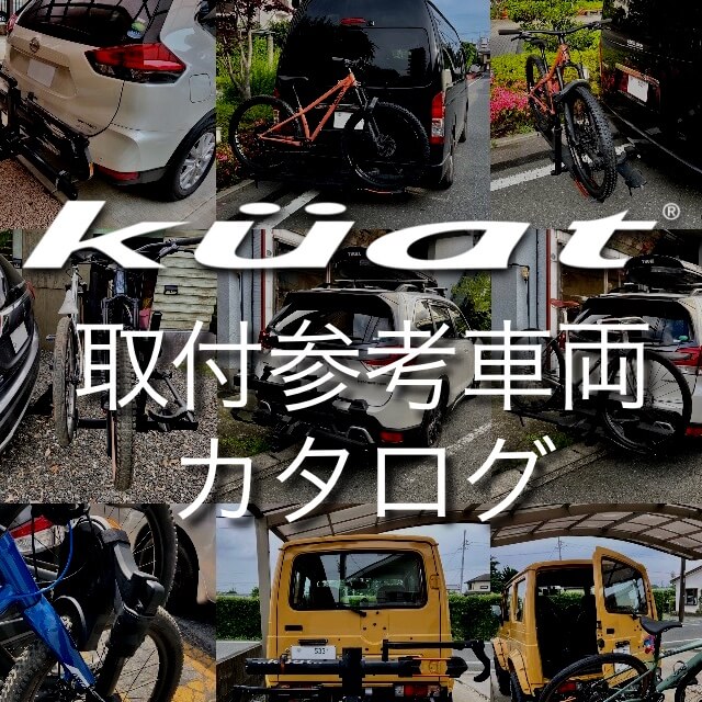 【Brands】Kuat製品 取付参考車両カタログ