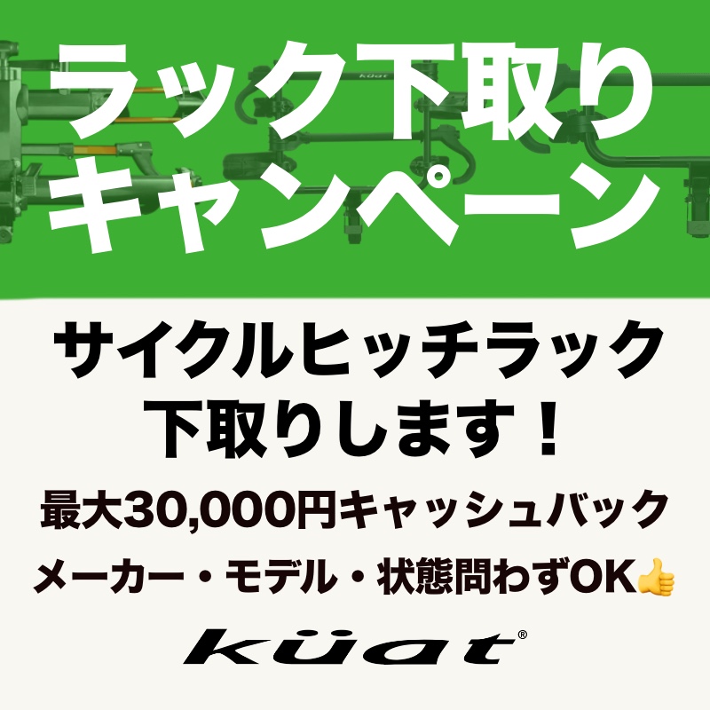 【最大30,000円キャッシュバック！】Kuatサイクルラック下取りキャンペーン 2026